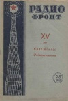 Радиофронт №7-8/1940 — обложка книги.
